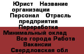 Юрист › Название организации ­ V.I.P.-Персонал › Отрасль предприятия ­ Переработка › Минимальный оклад ­ 30 000 - Все города Работа » Вакансии   . Свердловская обл.,Березовский г.